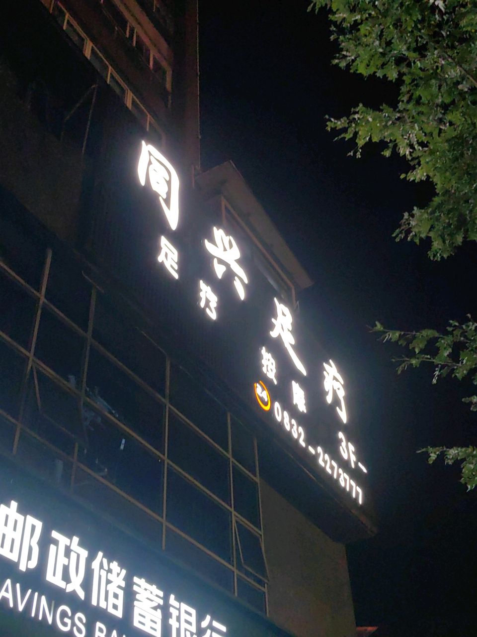 同兴足疗