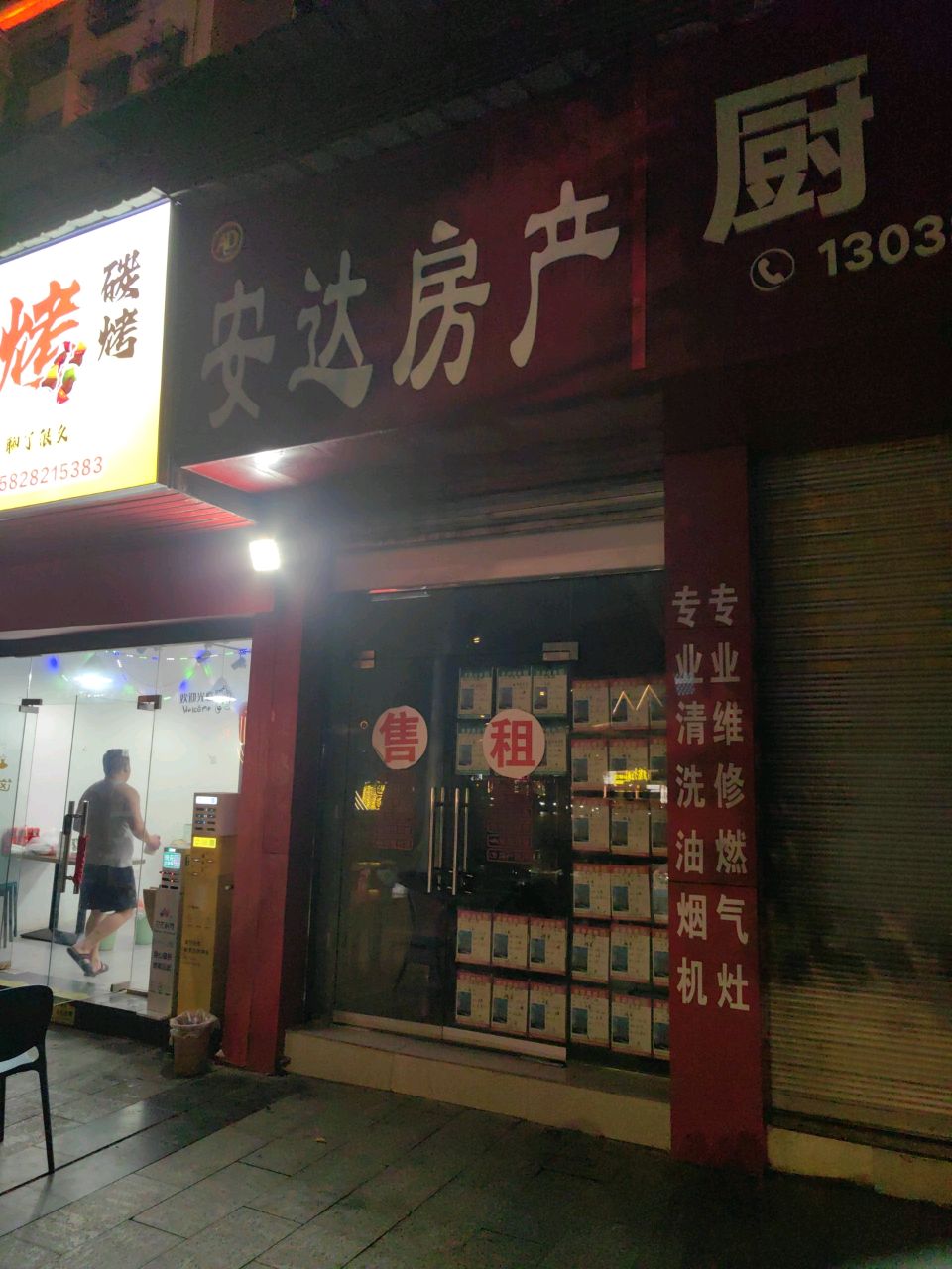 安达房产(民族路店)