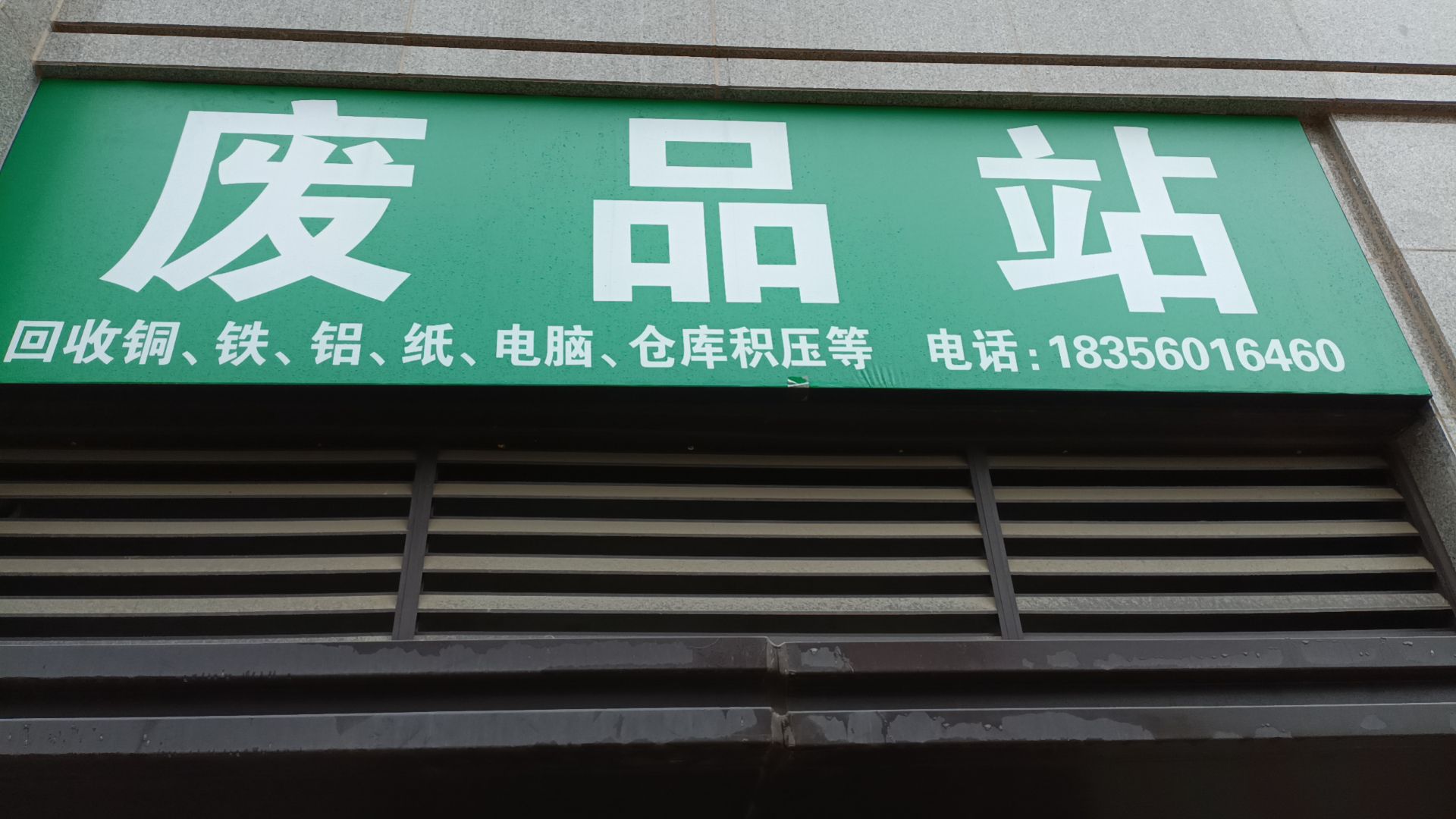 废品回收