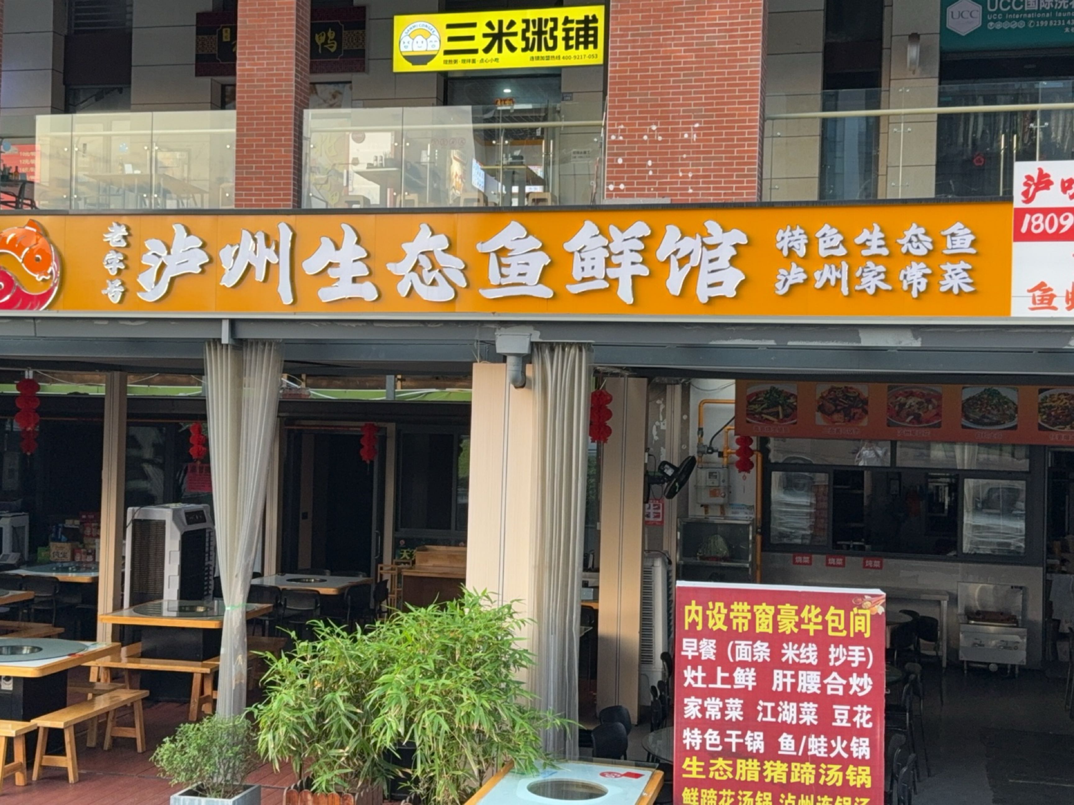 泸州生态鱼鲜馆