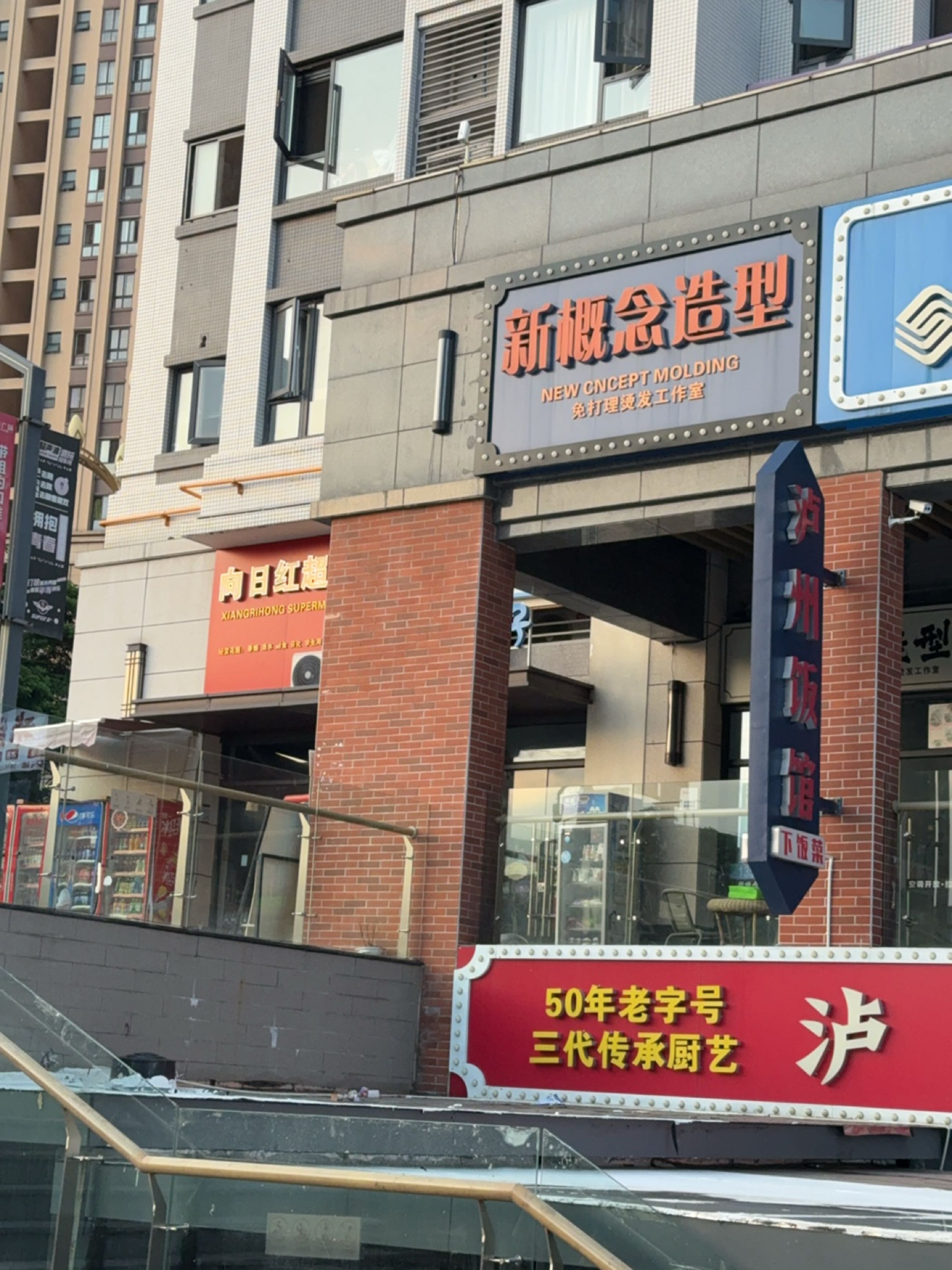 新概念造型