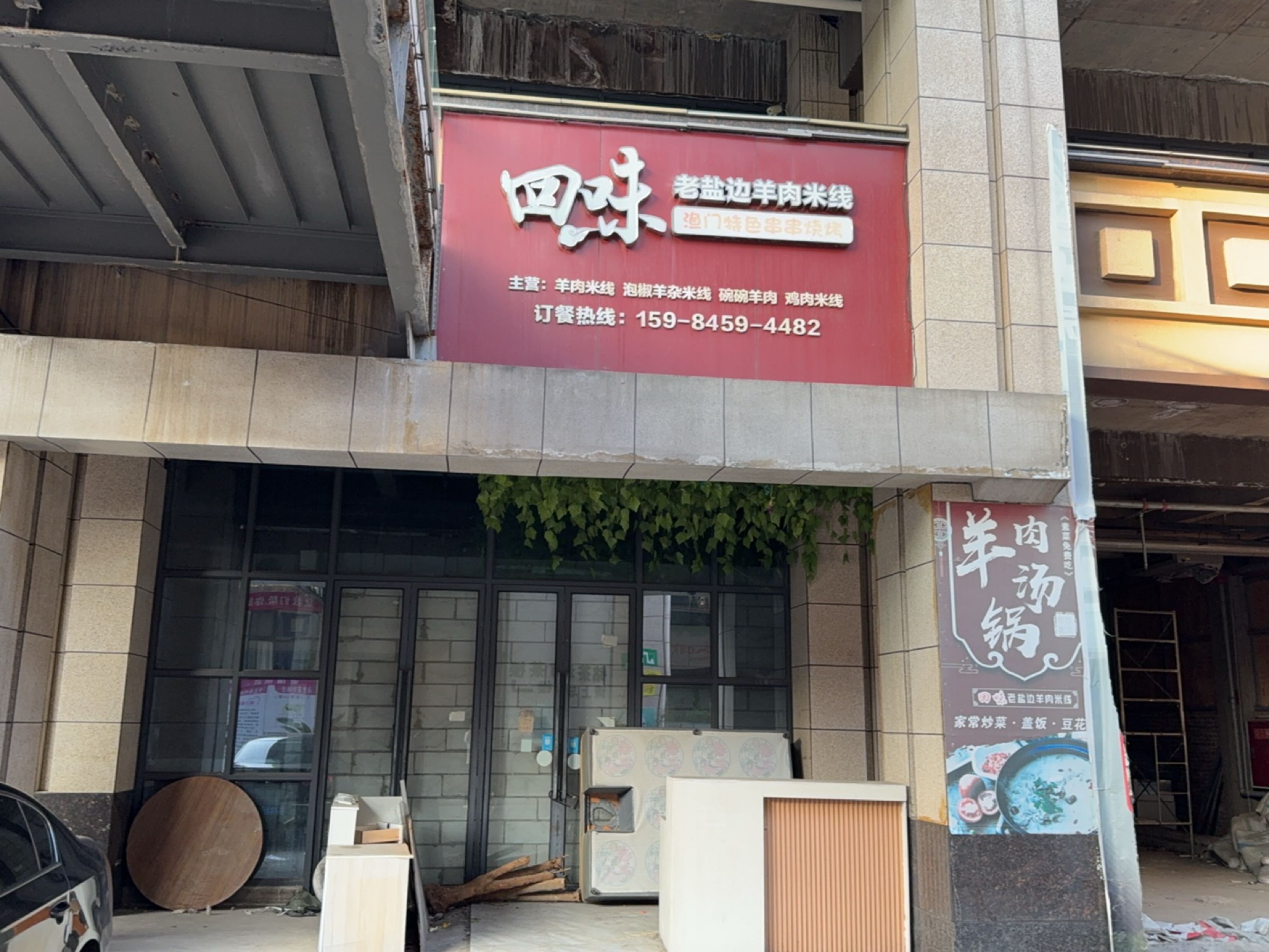 回味老盐边羊肉米线