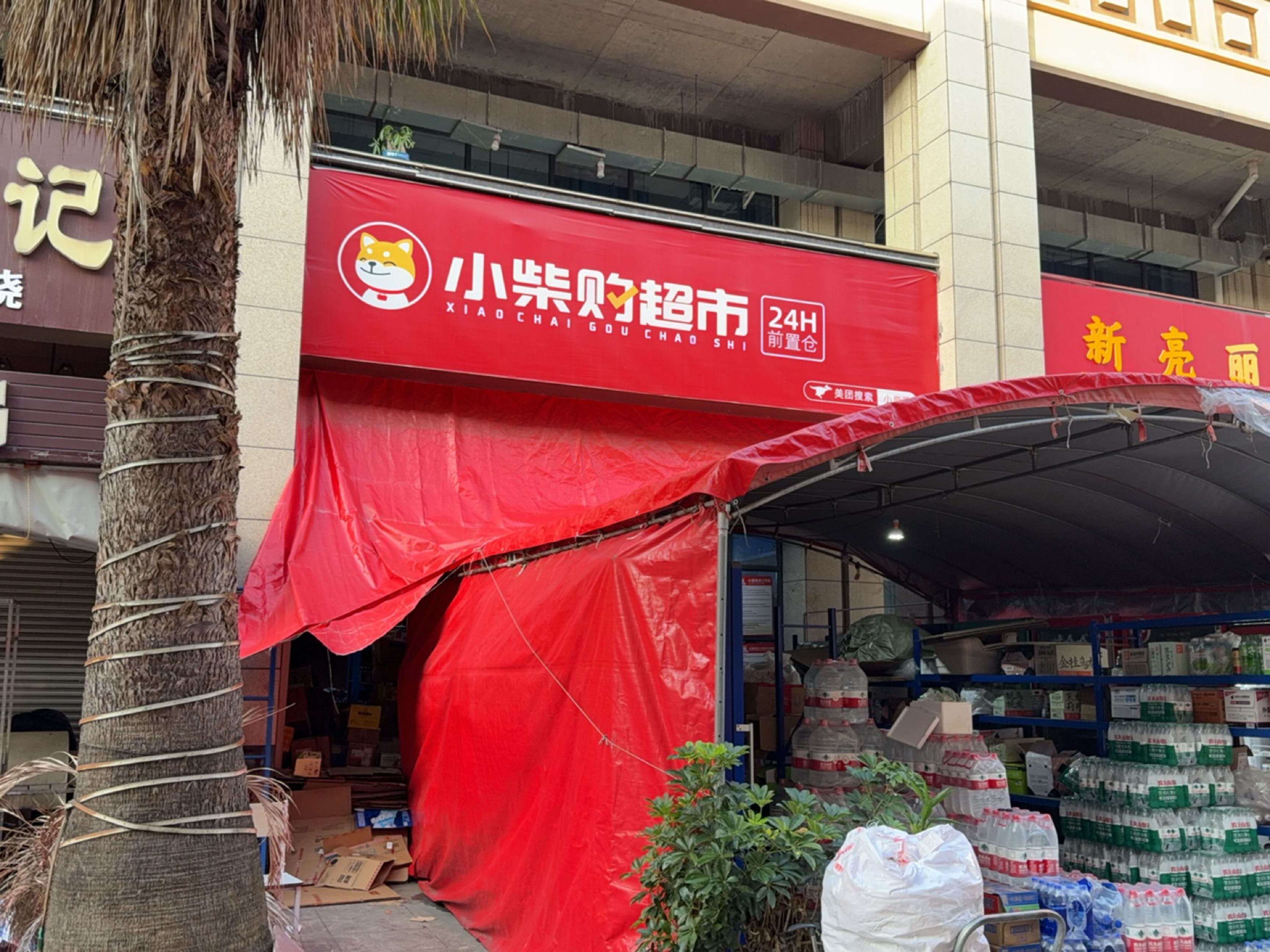 小柴购超市前置仓(三线大道北段店)