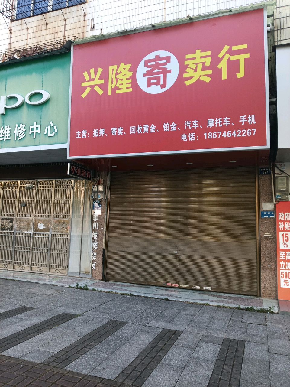 兴隆寄卖行
