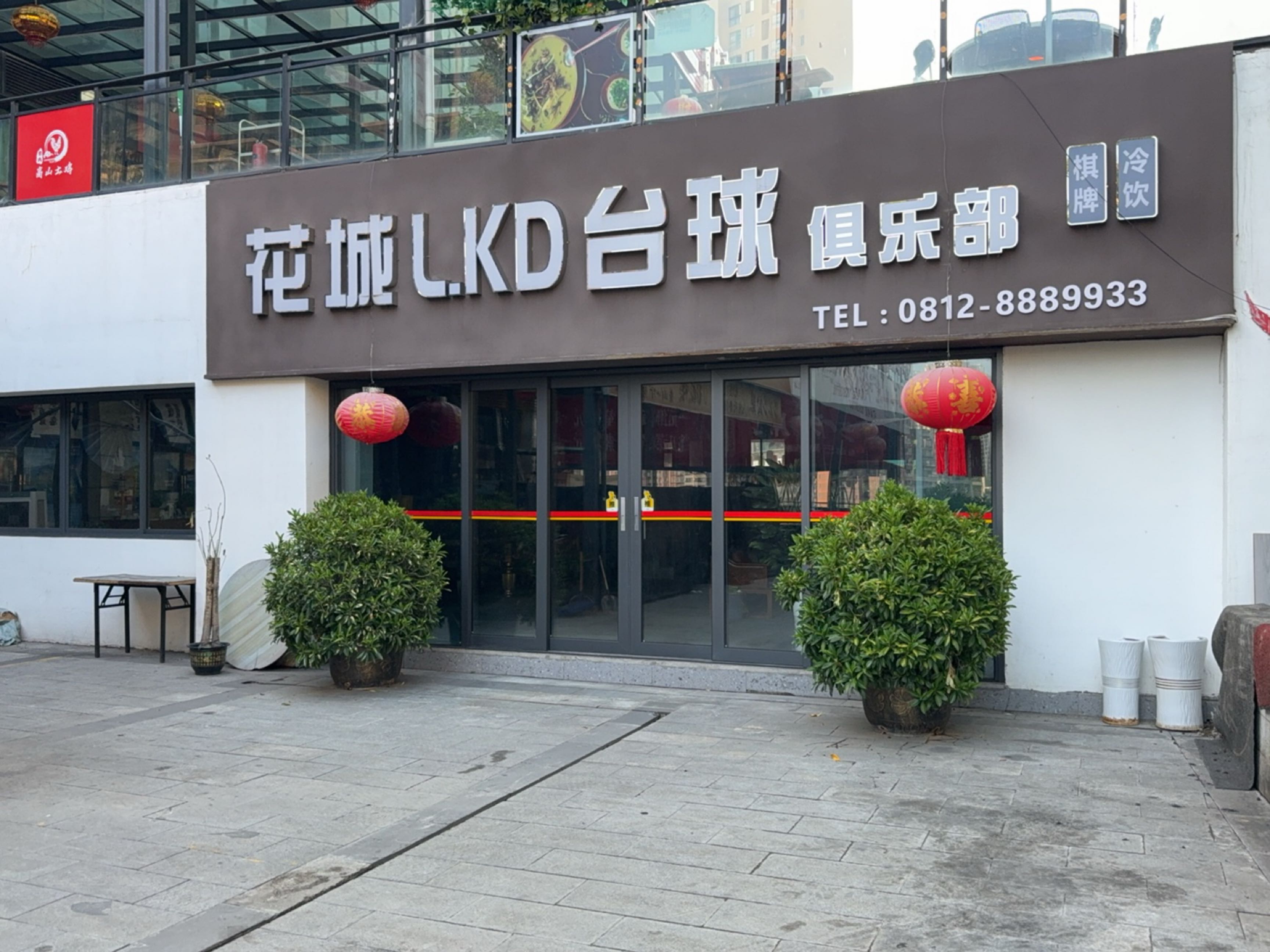 花城L·KD台球俱乐部