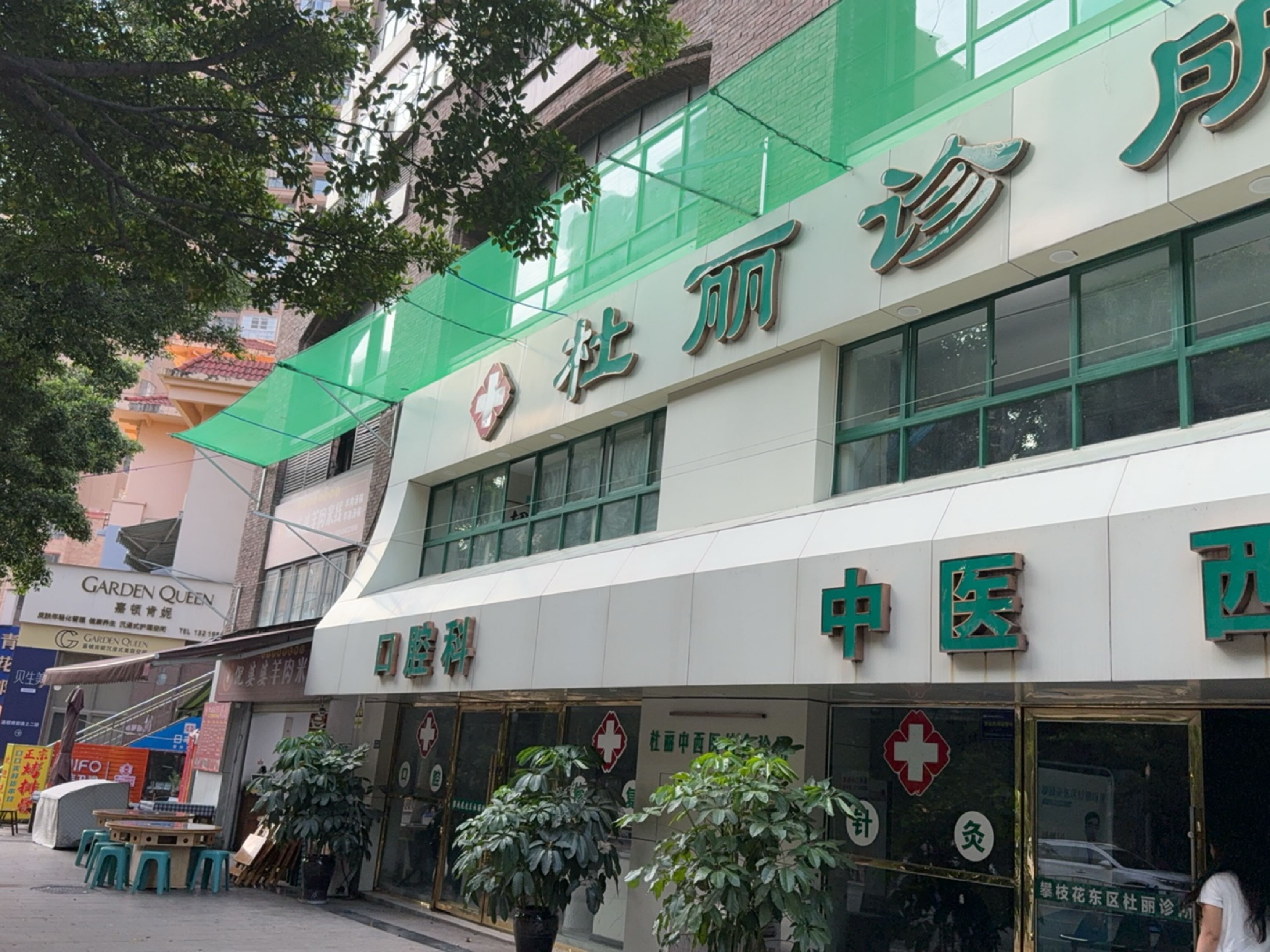 杜丽中西医结合诊所