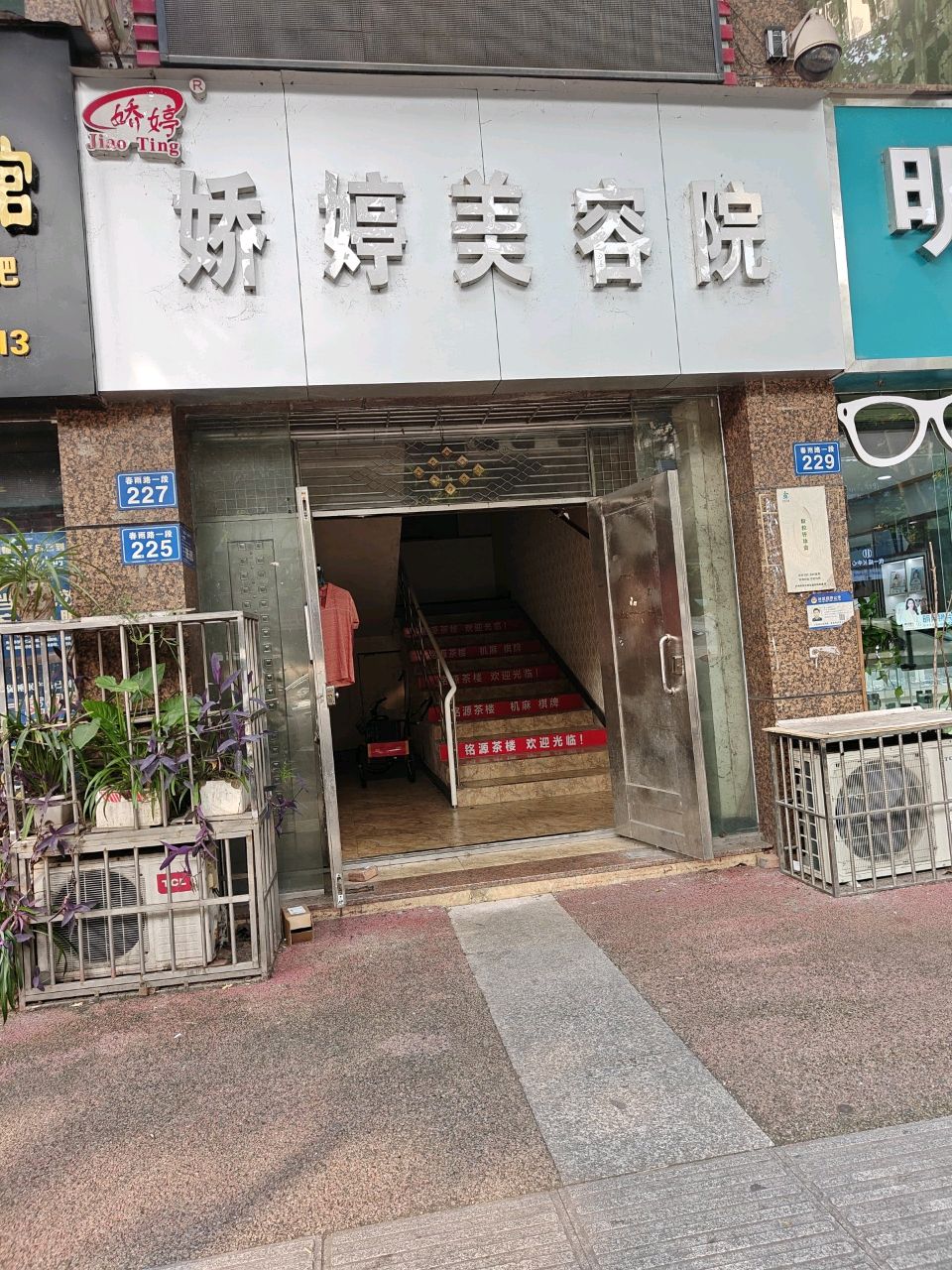 娇婷美容院