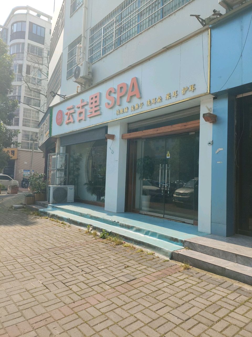 云古里SPA