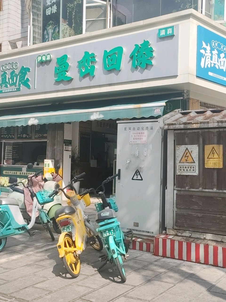 清真伊甸源·曼峦回傣(西坝店)