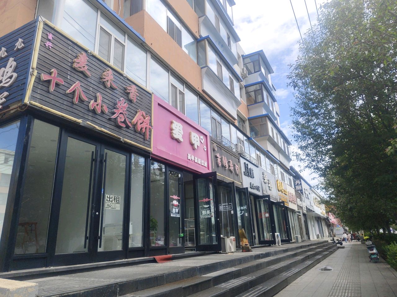 白城市柒禧美妆