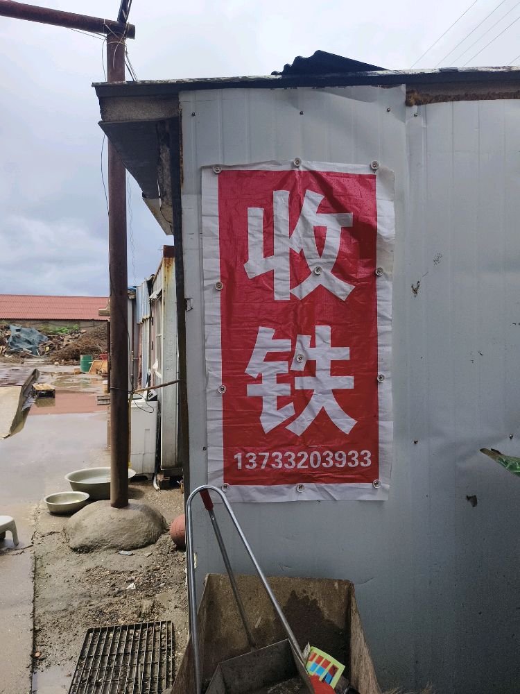 武安市回收公司