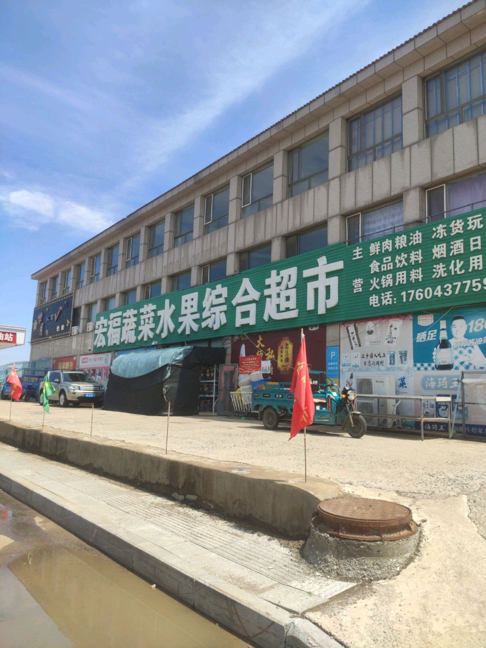 宏福蔬菜水果综合超市