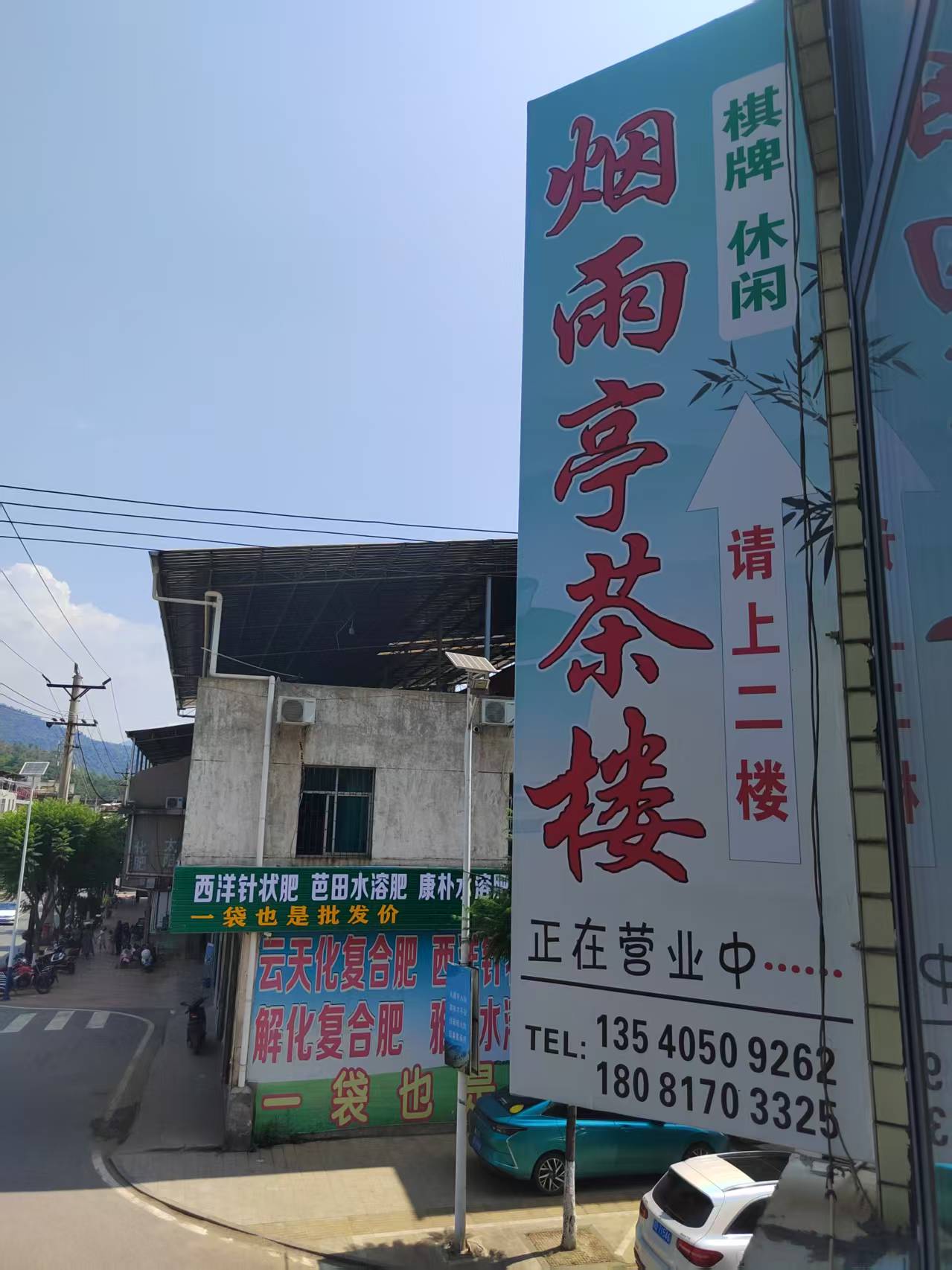 烟雨亭茶楼