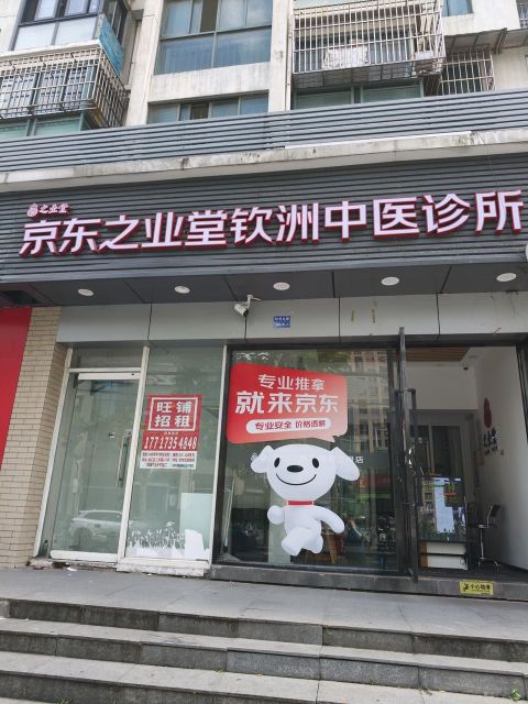 之业堂·京东健康正骨店(钦州北路店)
