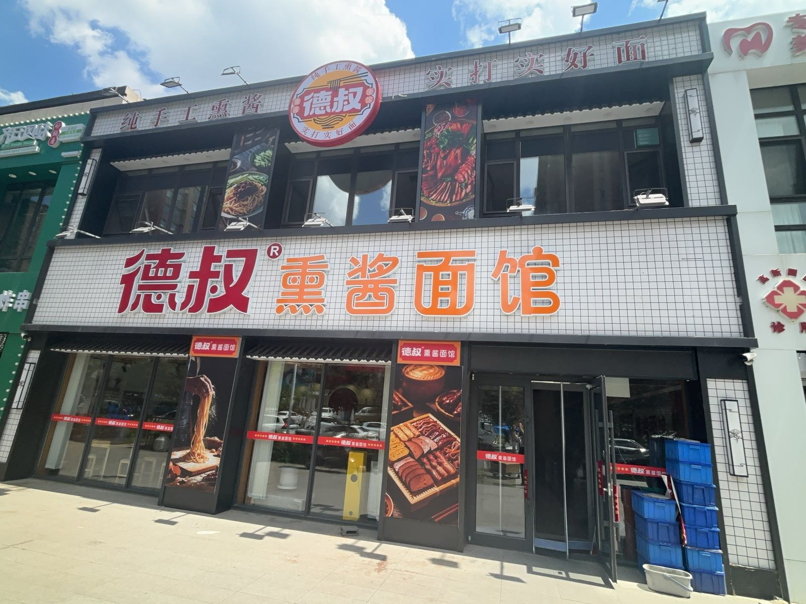 德叔熏酱面馆