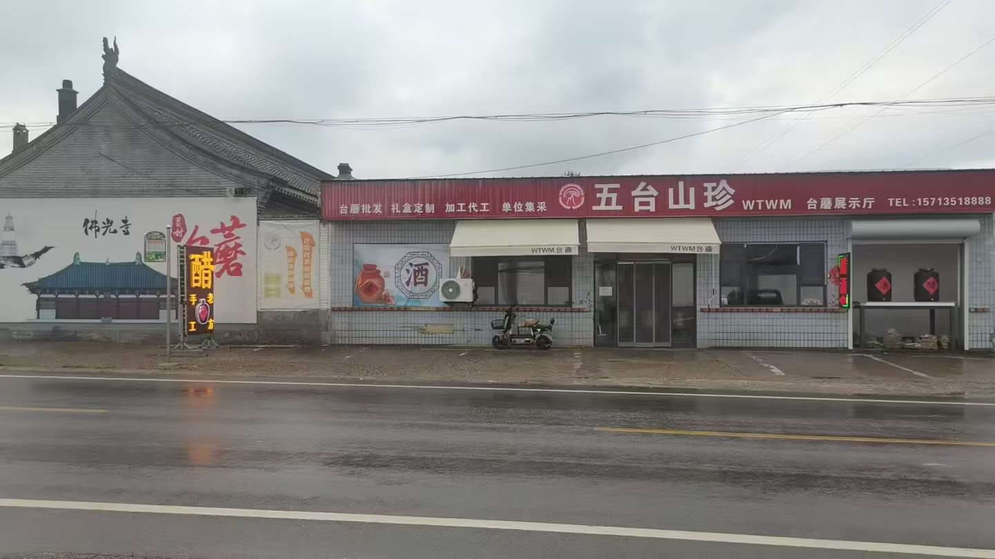 五台山珍·台蘑庄园
