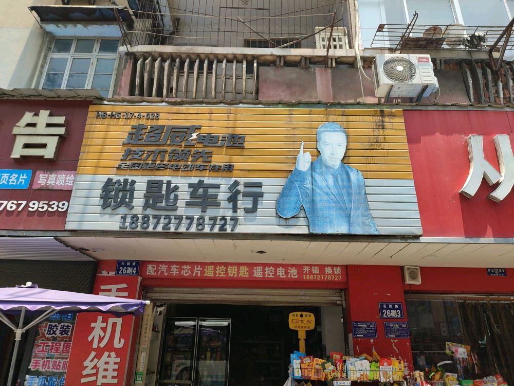 锁匙车行