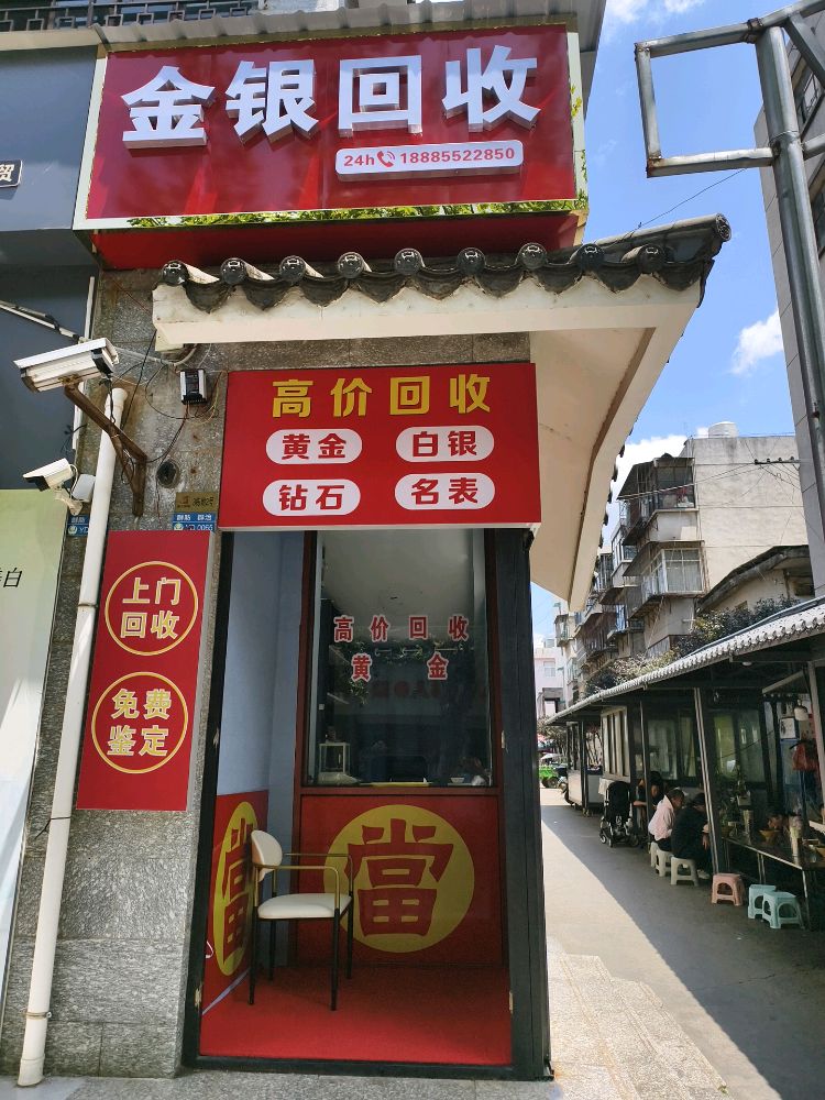 金银回收