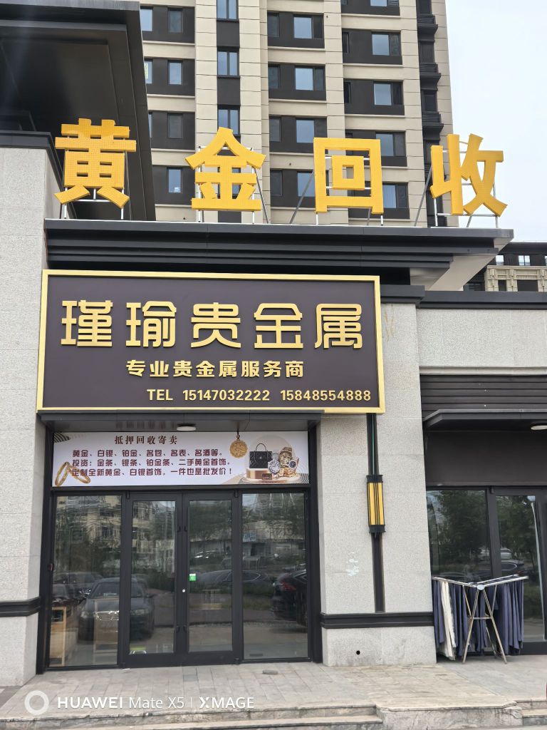 瑾瑜贵金属(黄金回收)