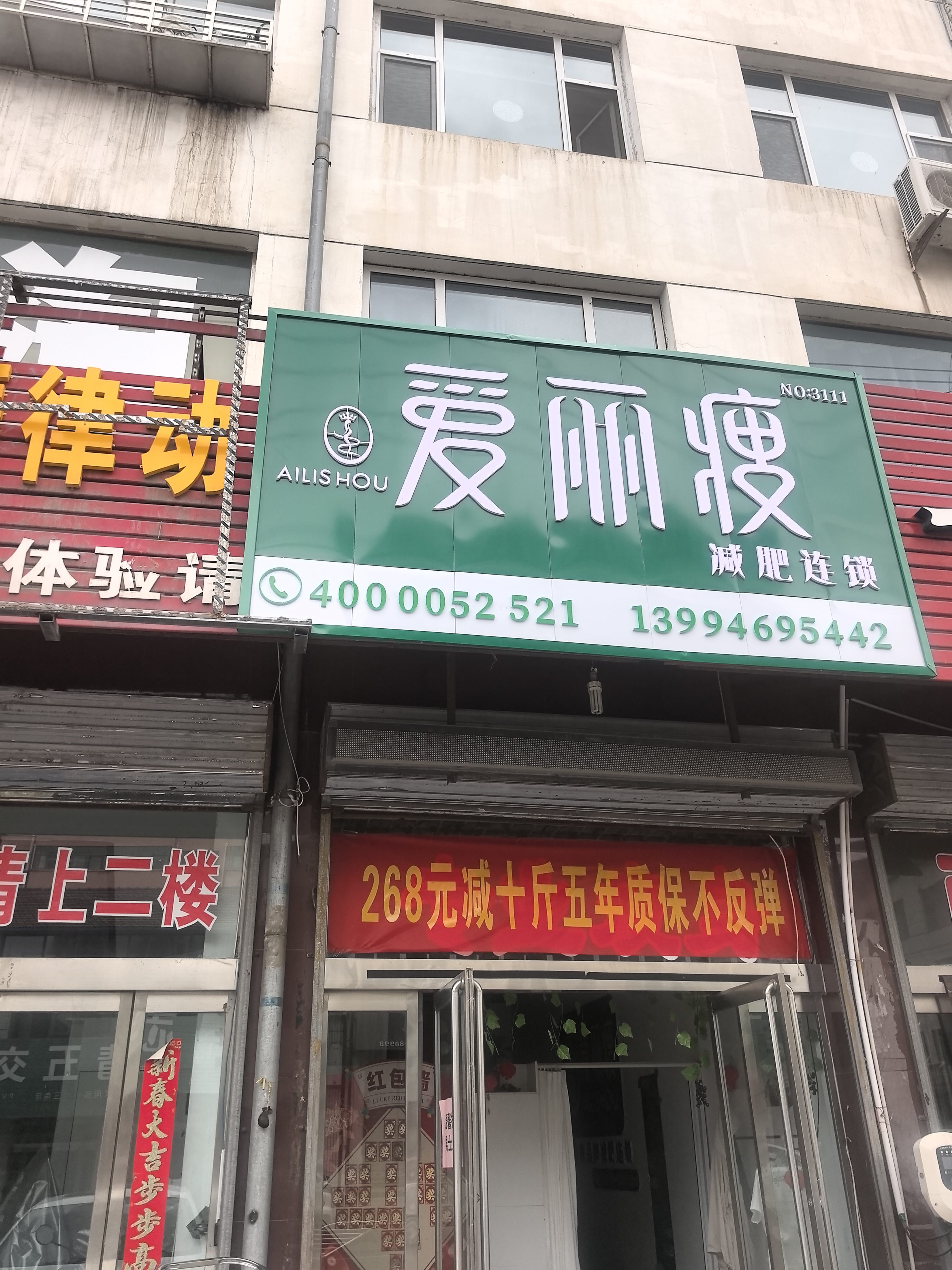 爱丽瘦(和谐街店)