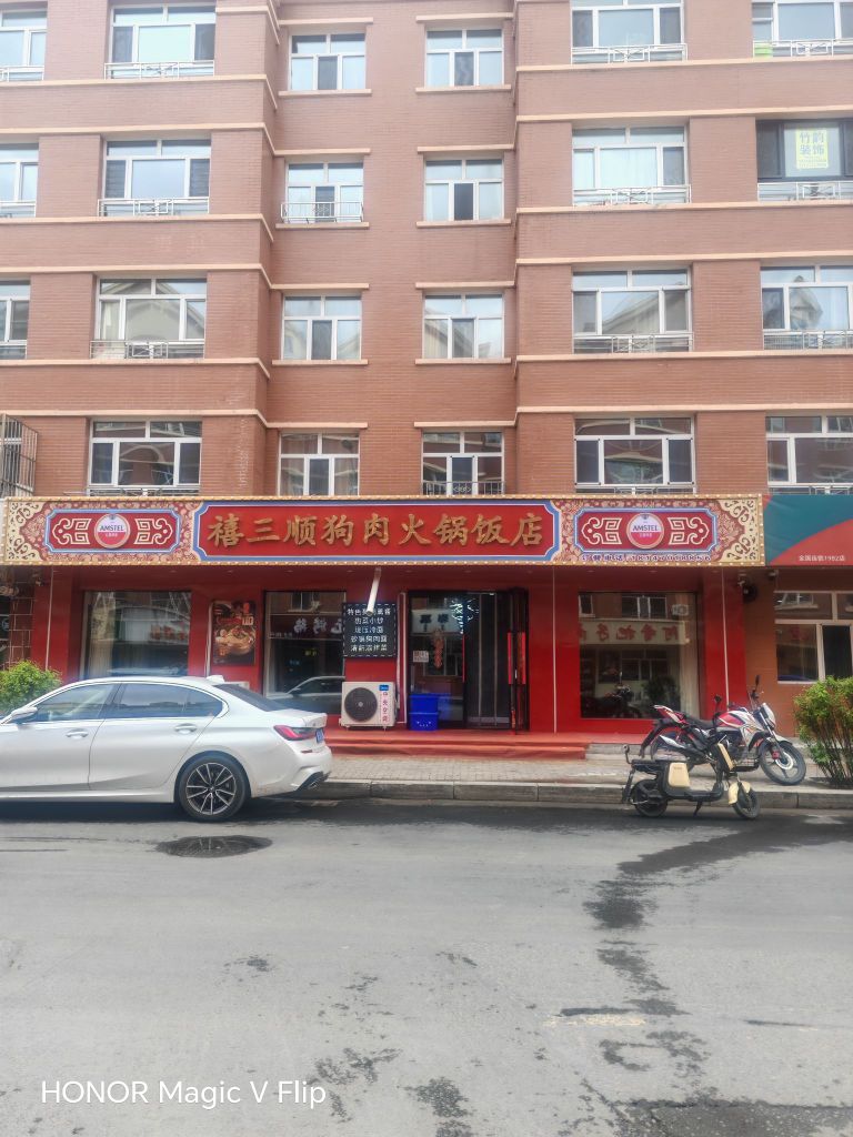禧三顺狗肉火锅饭店