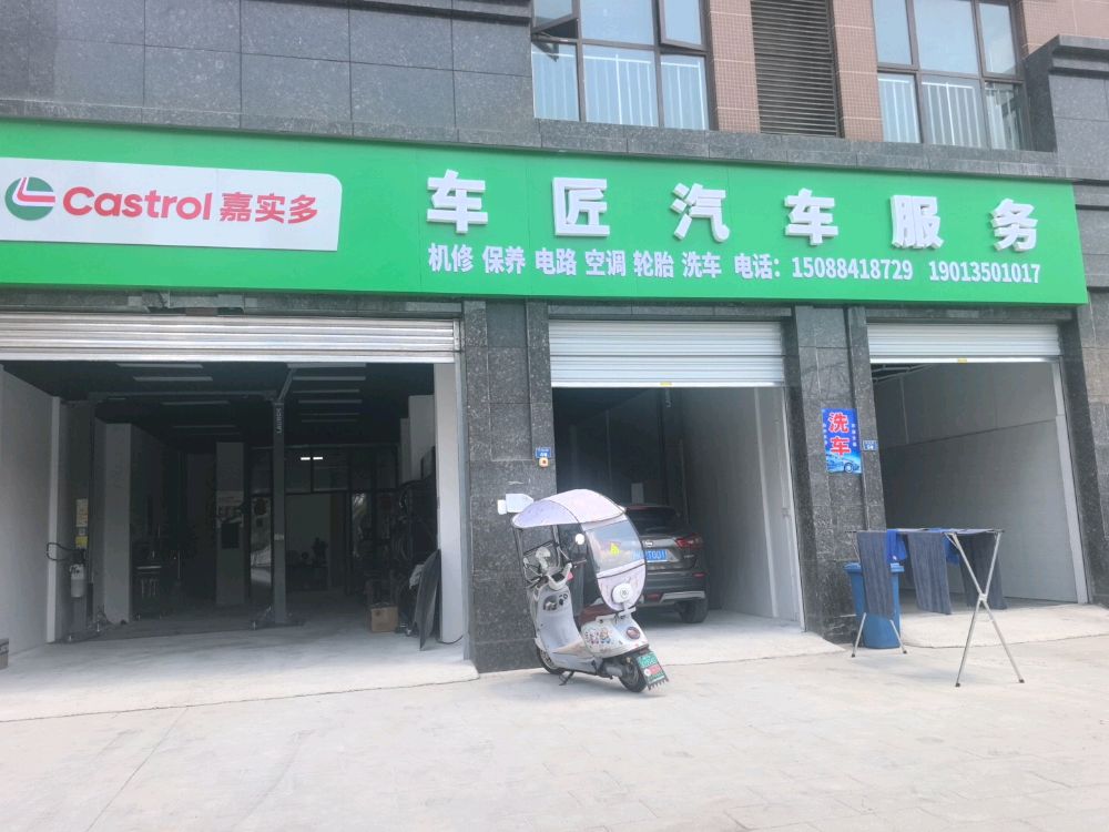 车匠汽车服务