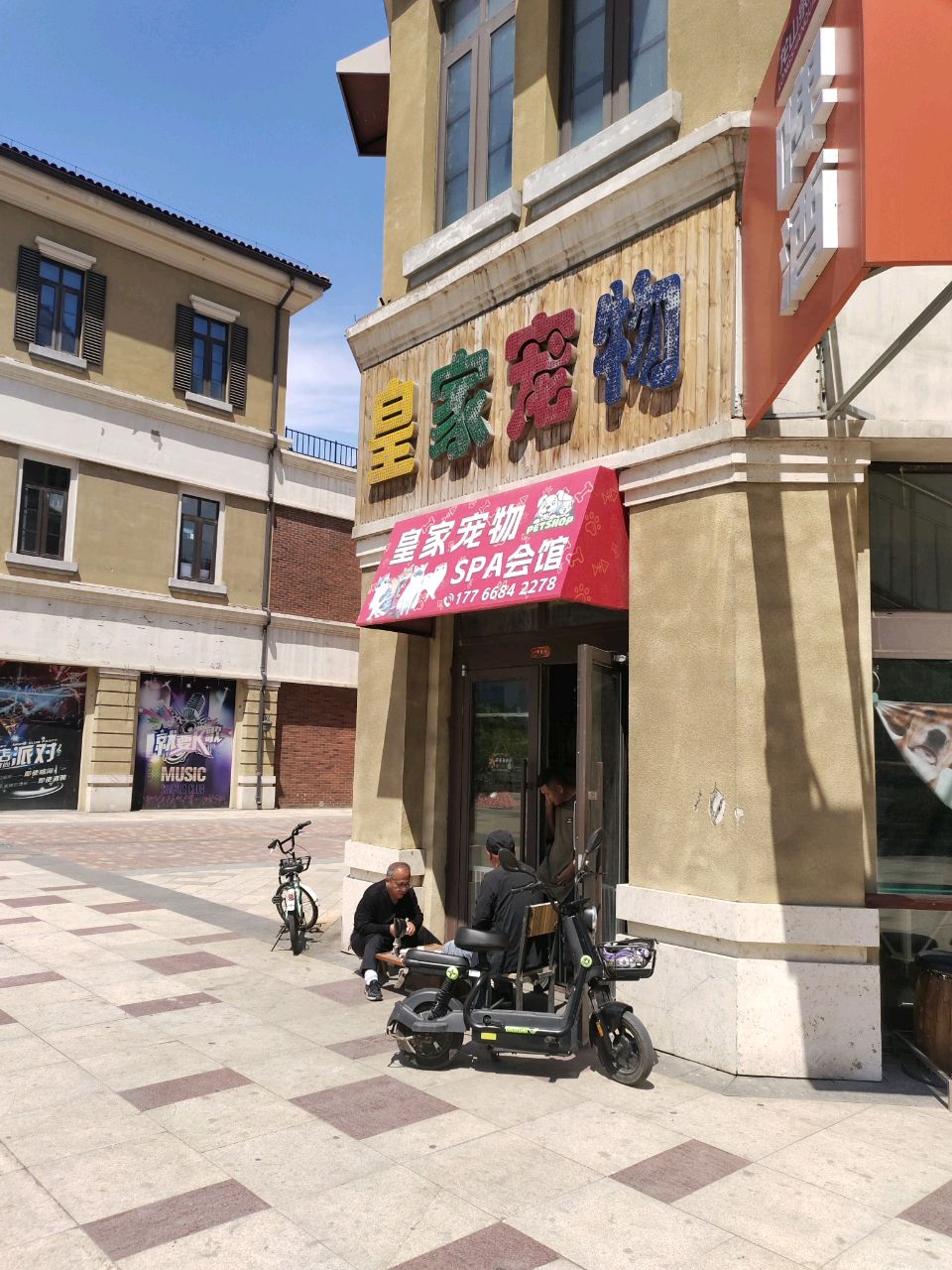 松原皇家宠物SPA宠物生活馆(法雅店)