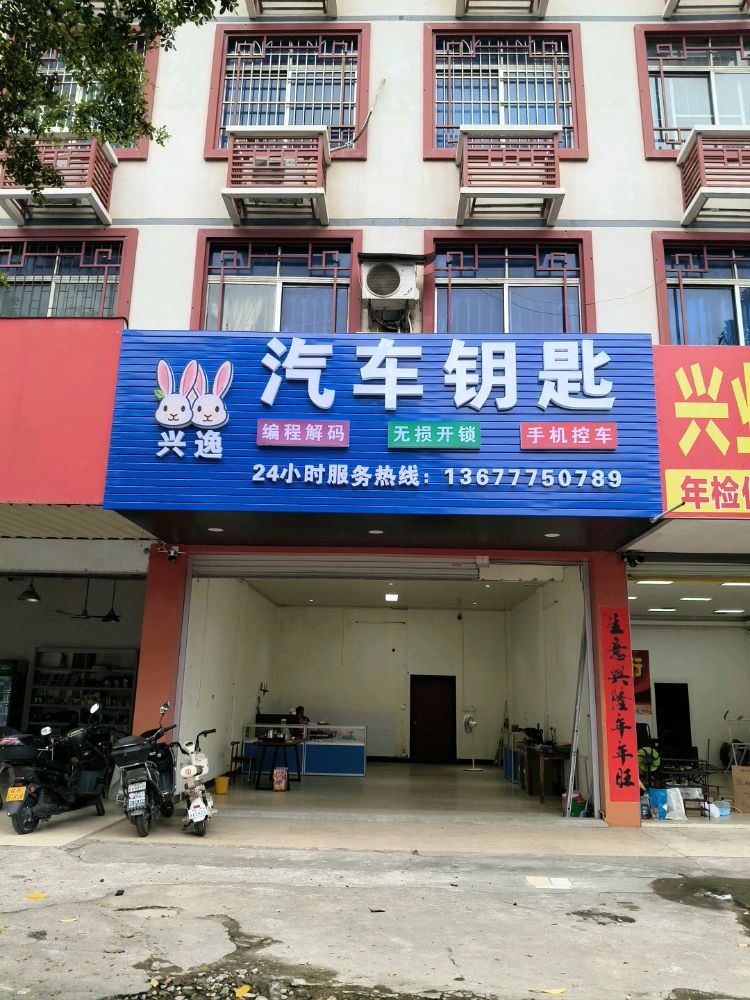 兴逸汽车钥匙开锁