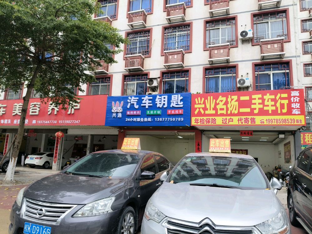 兴逸汽车钥匙开锁