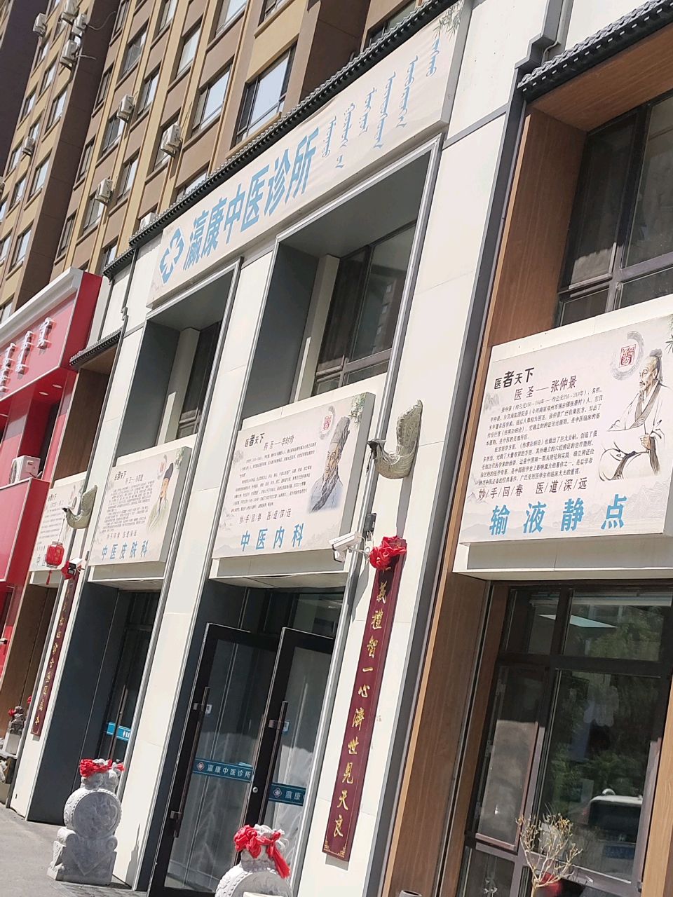 松原市瀛康中医诊所