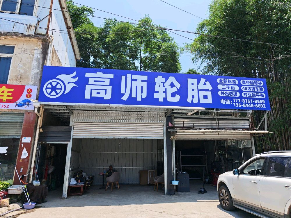 高师轮胎