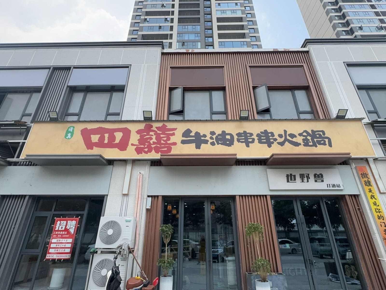 四囍牛油串串火锅(清真)