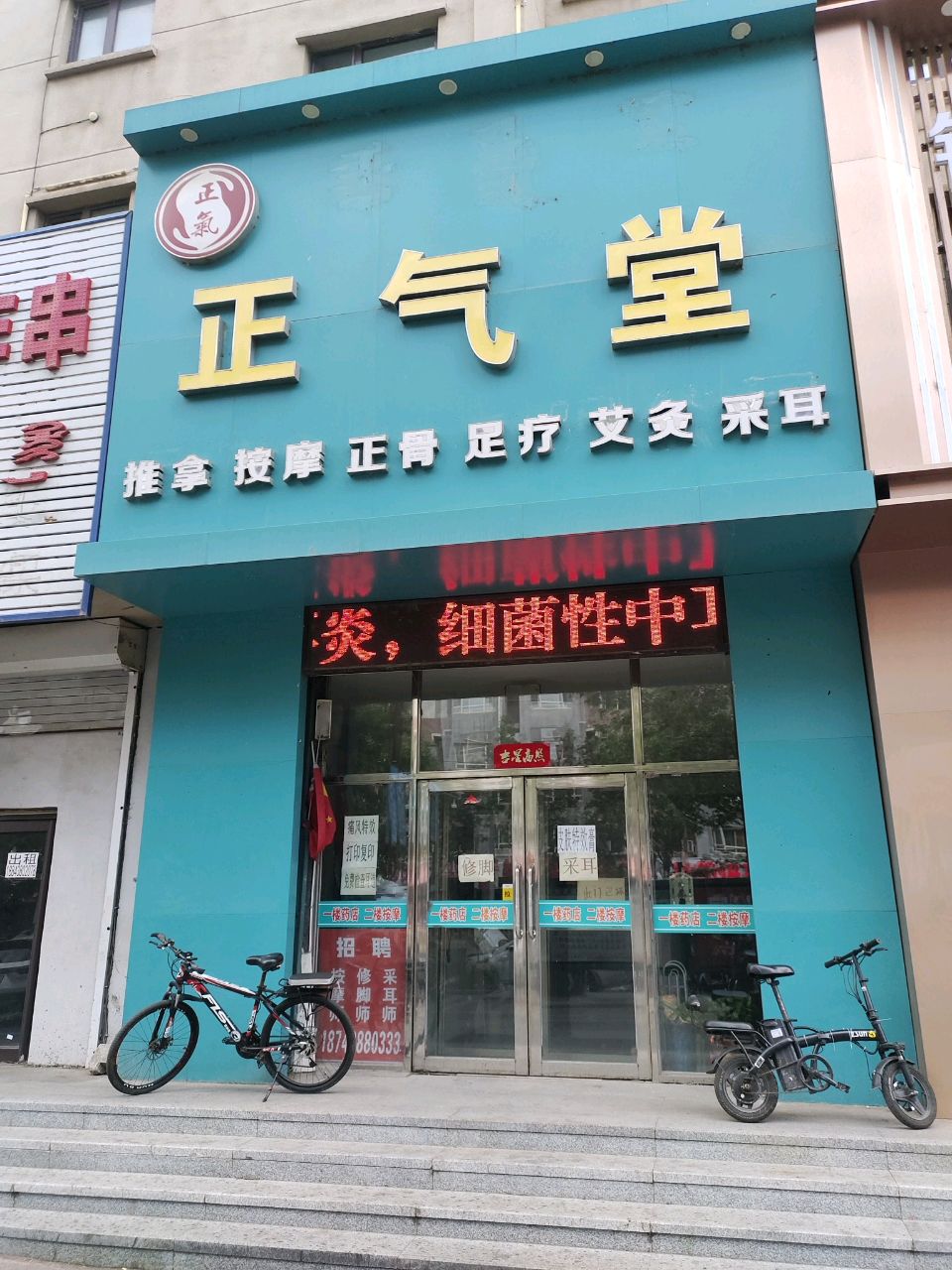 正气堂按摩采耳修脚店