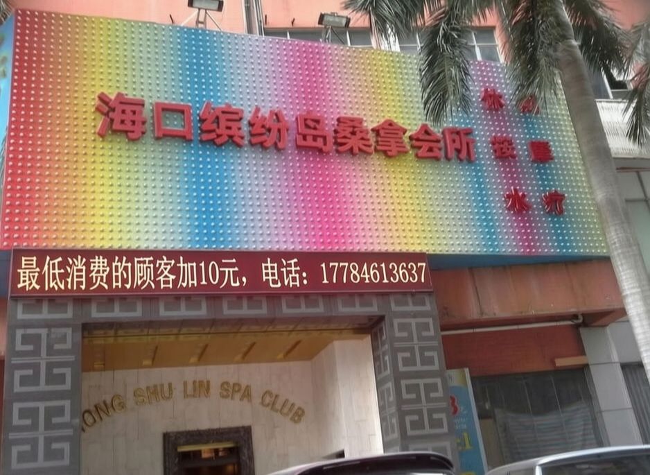 海口琼山缤纷岛休闲保健足浴店