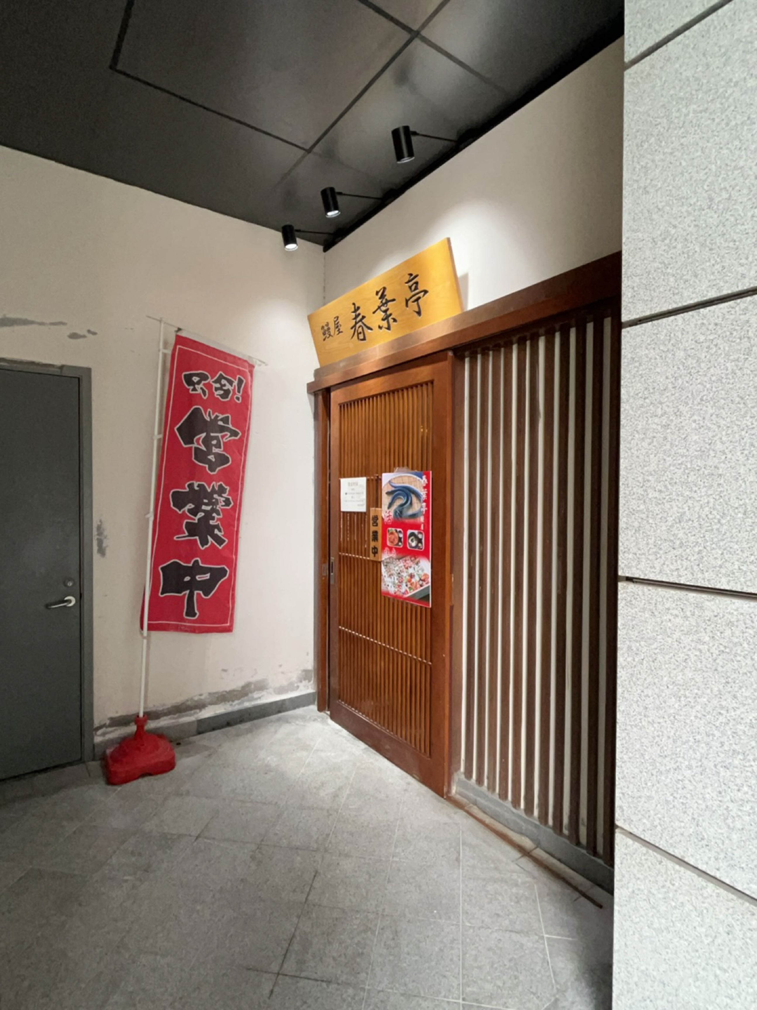 鳗屋春葉亭·烧鸟自助(鰻専門店)