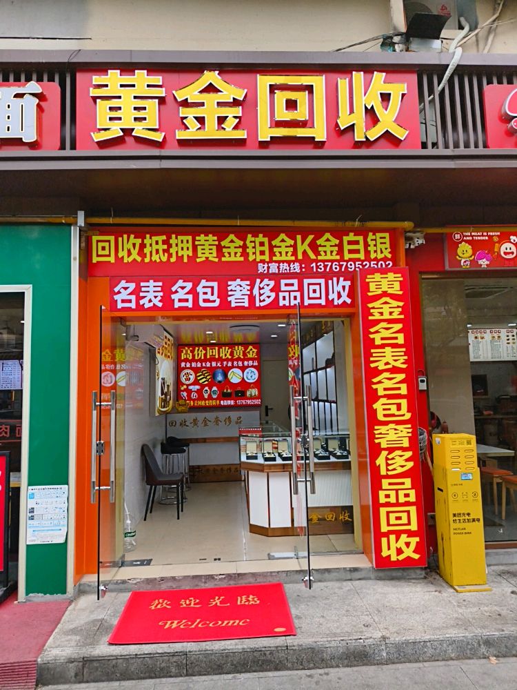 黄金回收