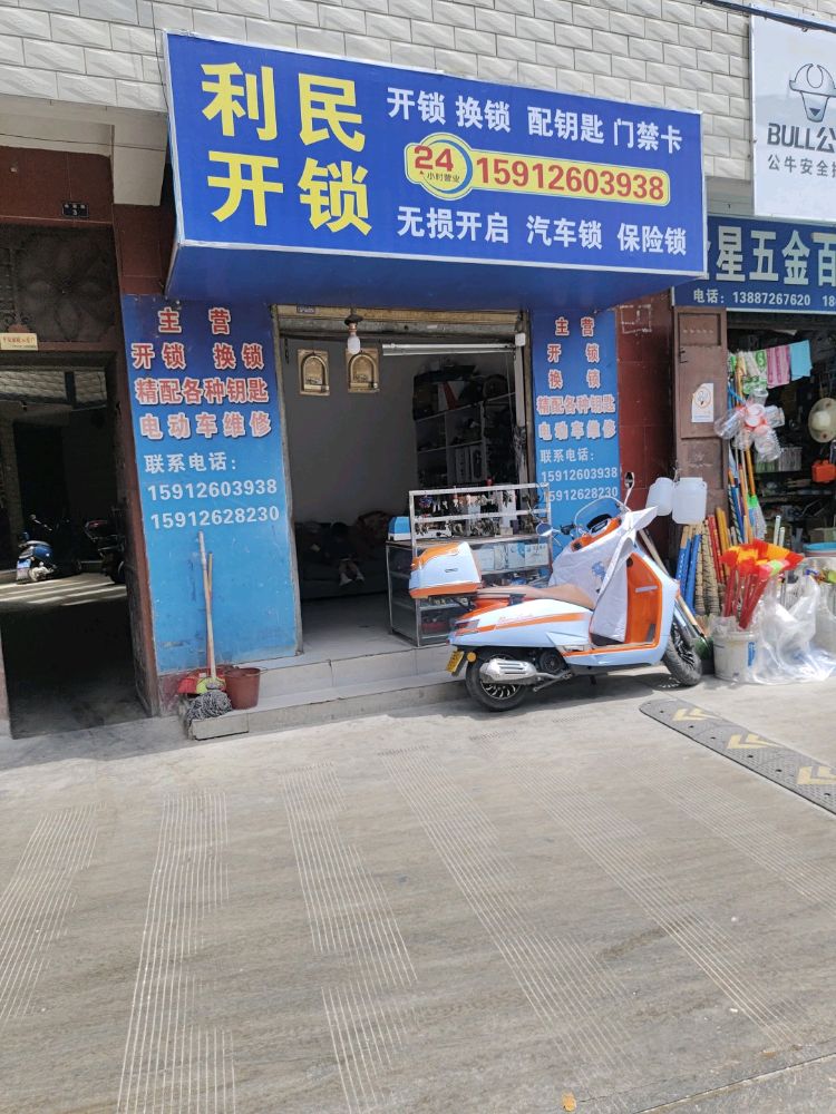 利民开锁配钥匙