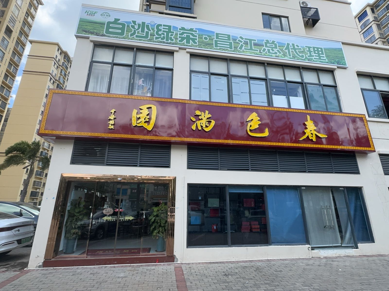 春色满园