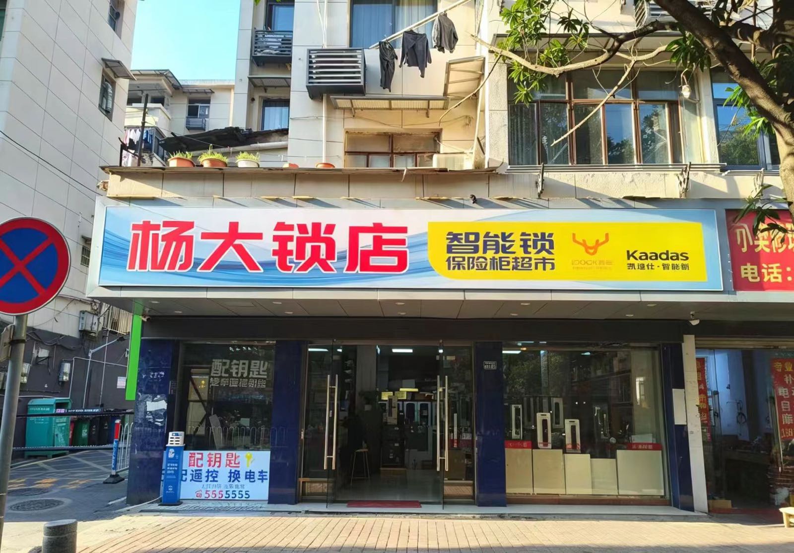 杨大锁店