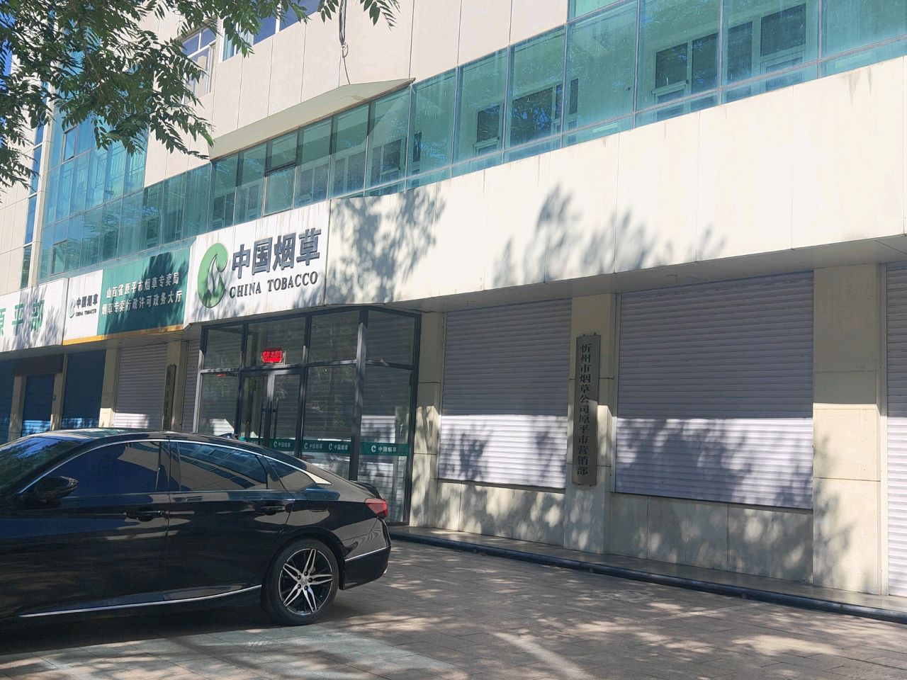 山西省原平市烟草专卖局
