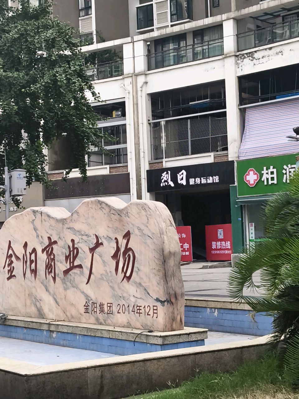 烈日健身运动馆