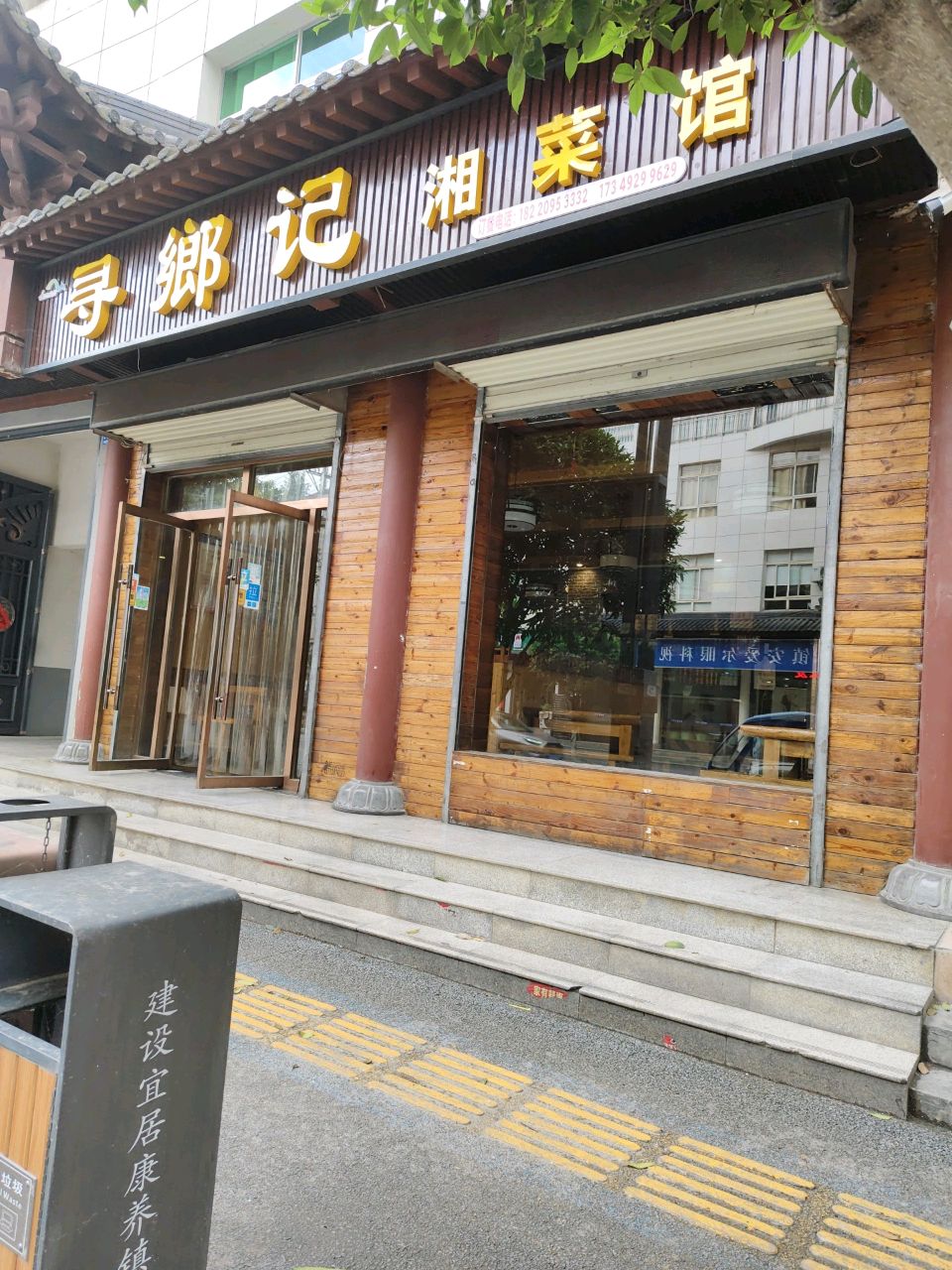 寻鄉记湘菜馆