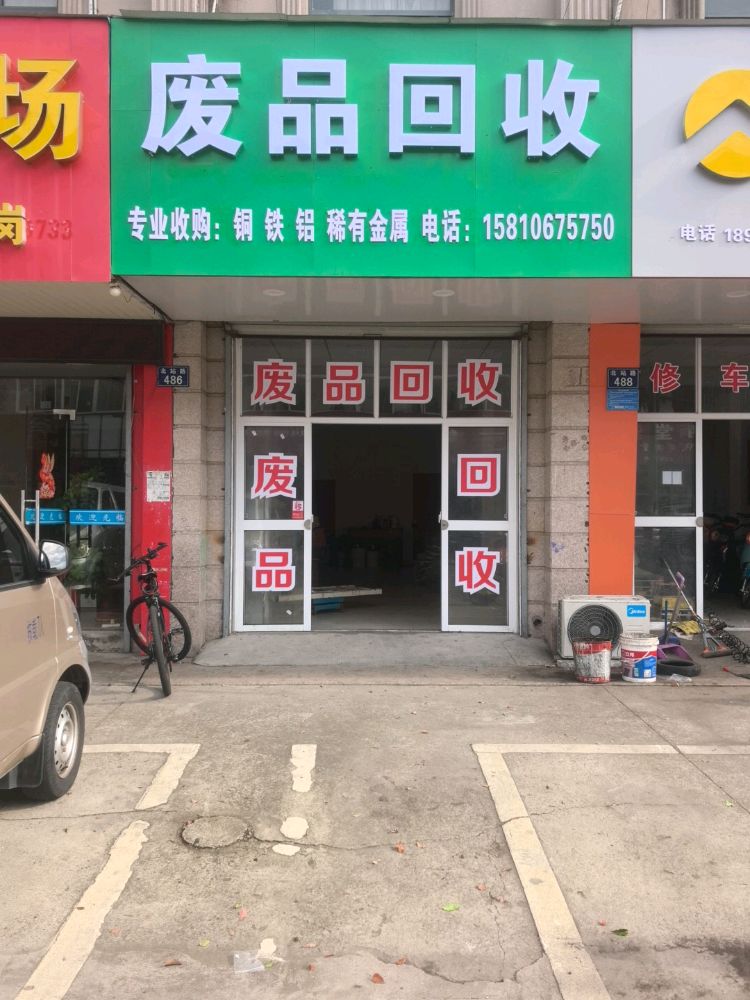 废品回收