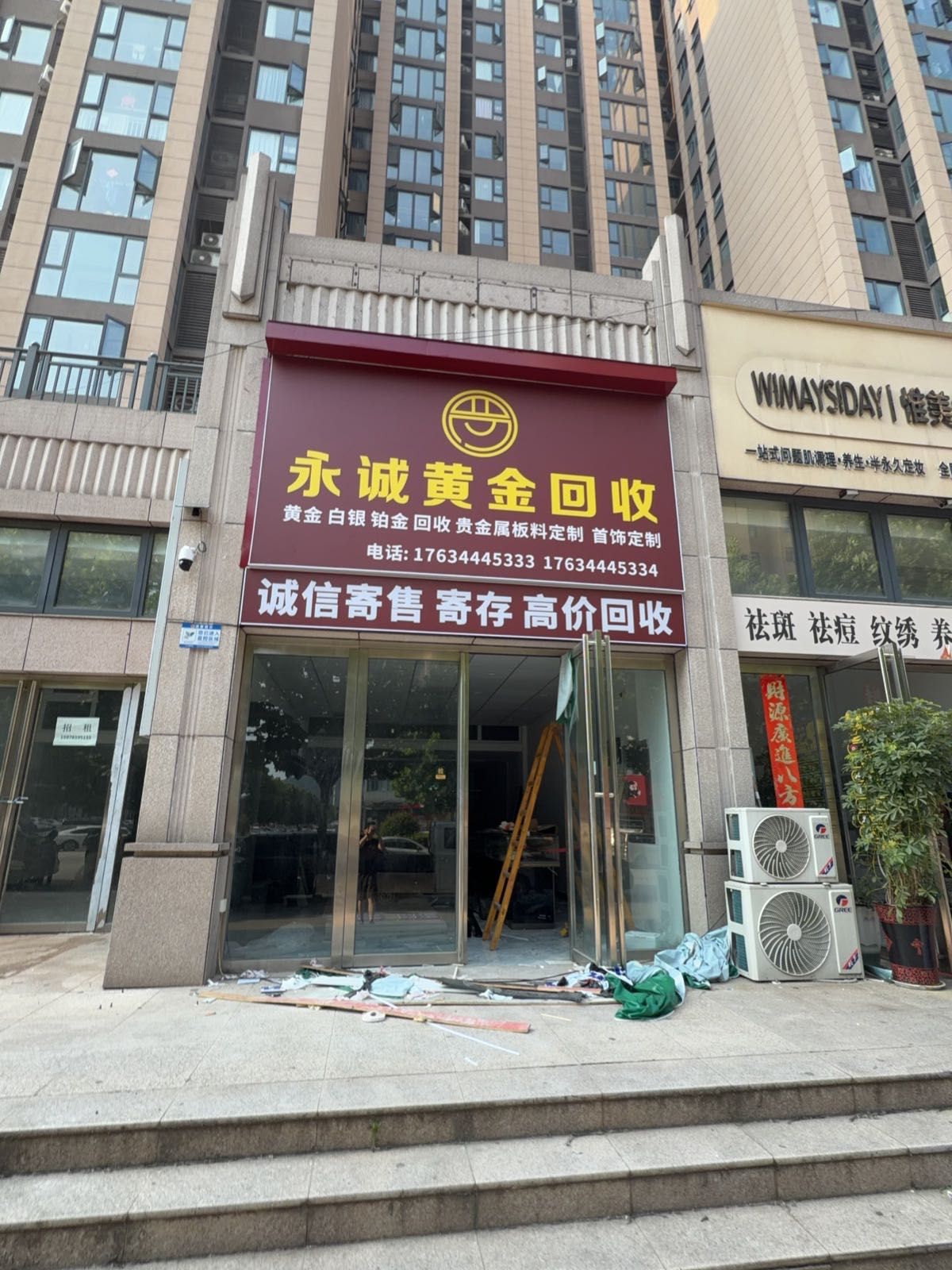 永诚黄金回收