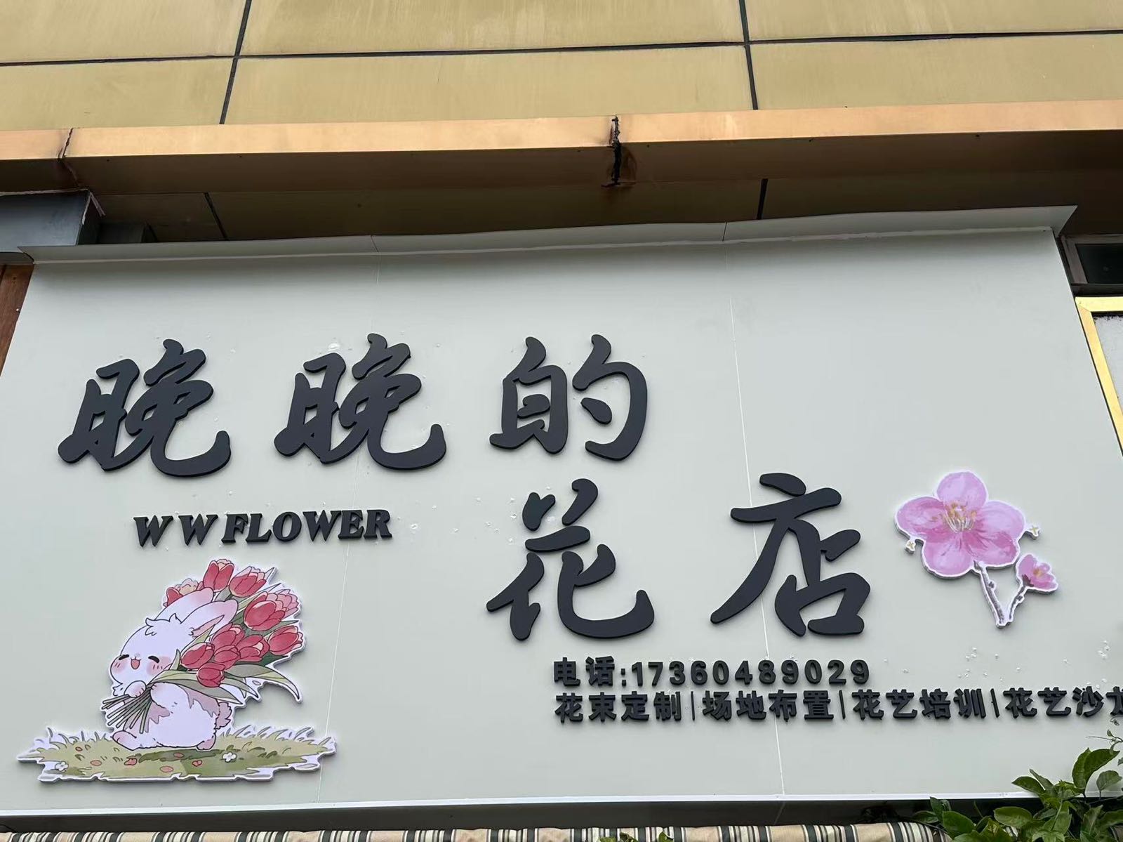 晚晚的花店