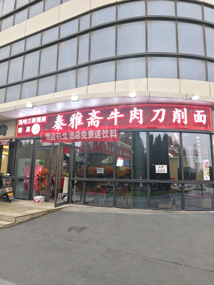 秦雅斋牛肉刀削面(清真)