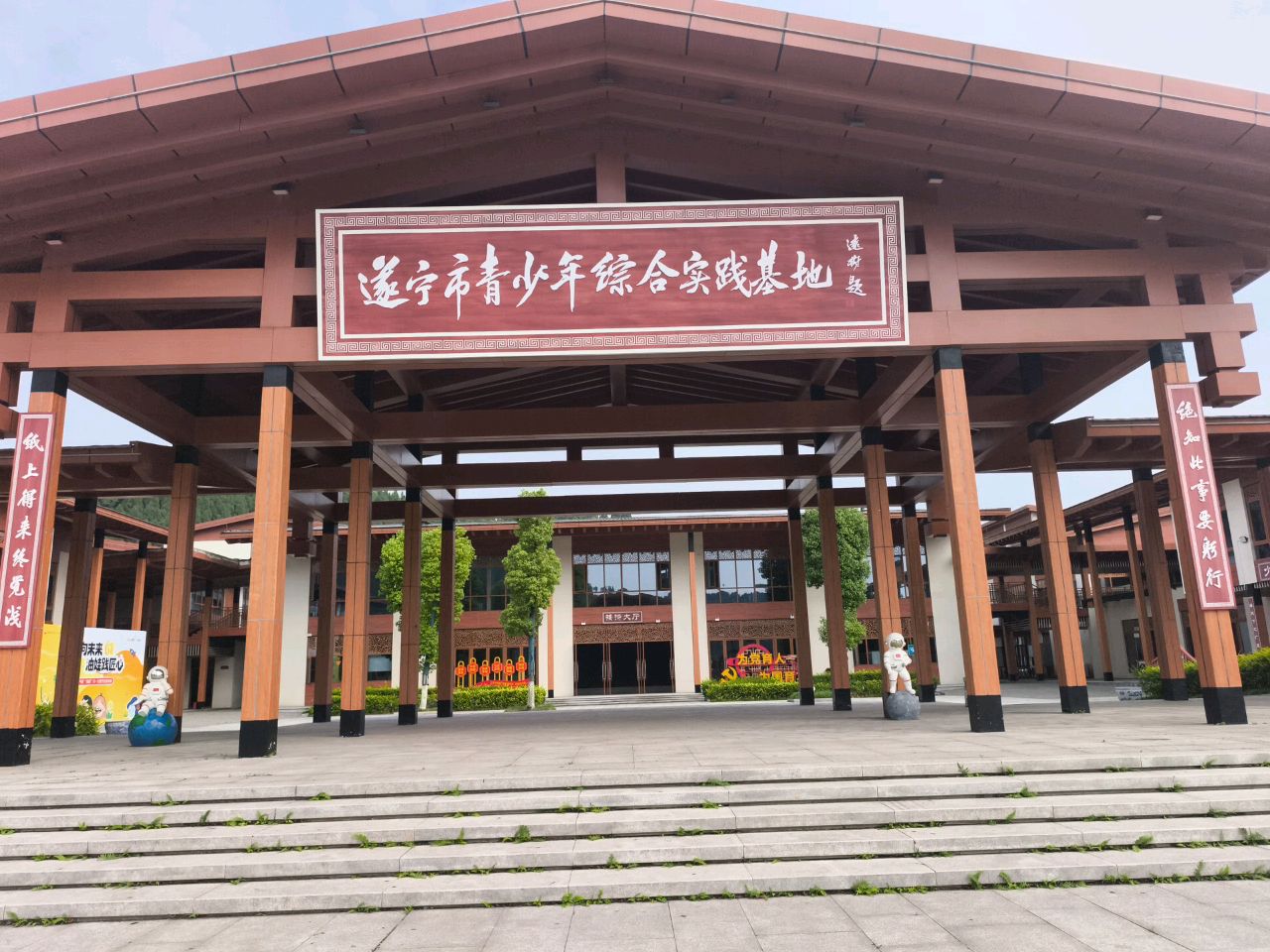 遂宁市青少年综合实践基地