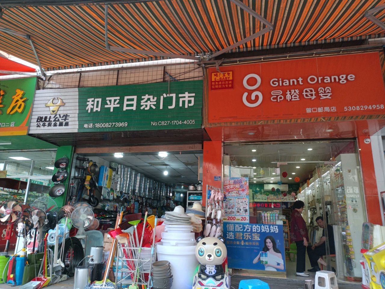 和平日杂门市