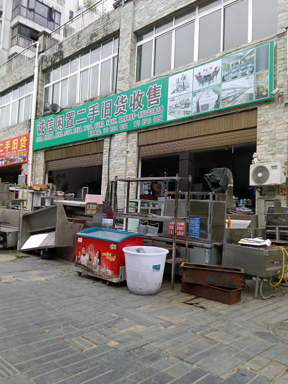 鑫城二手旧货收售