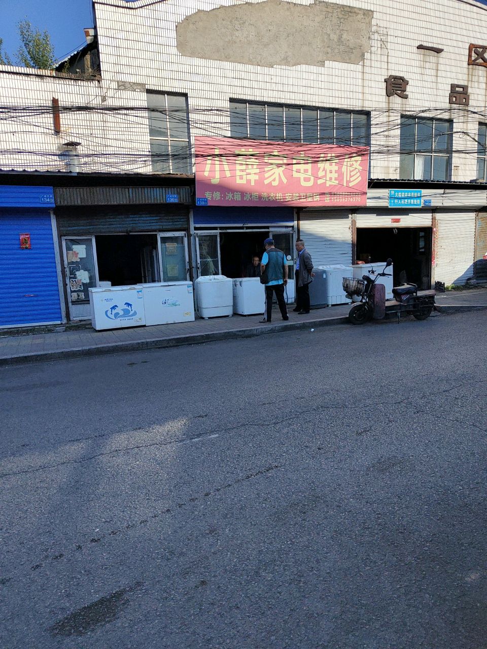 小薛家电维修
